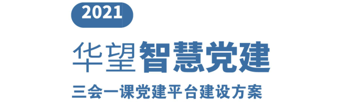 2021公海710党建智慧平台.png
